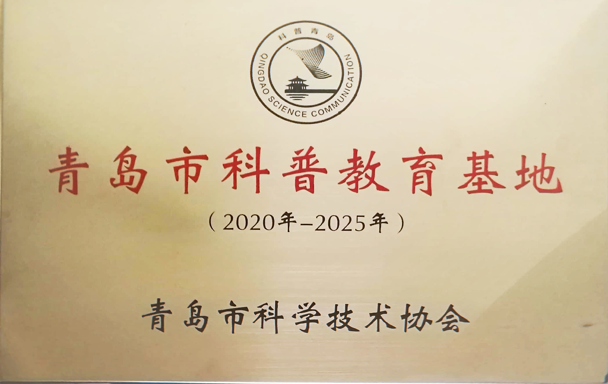 青岛市科普教育基地（2020年-2025年）-青岛市科学技术协会