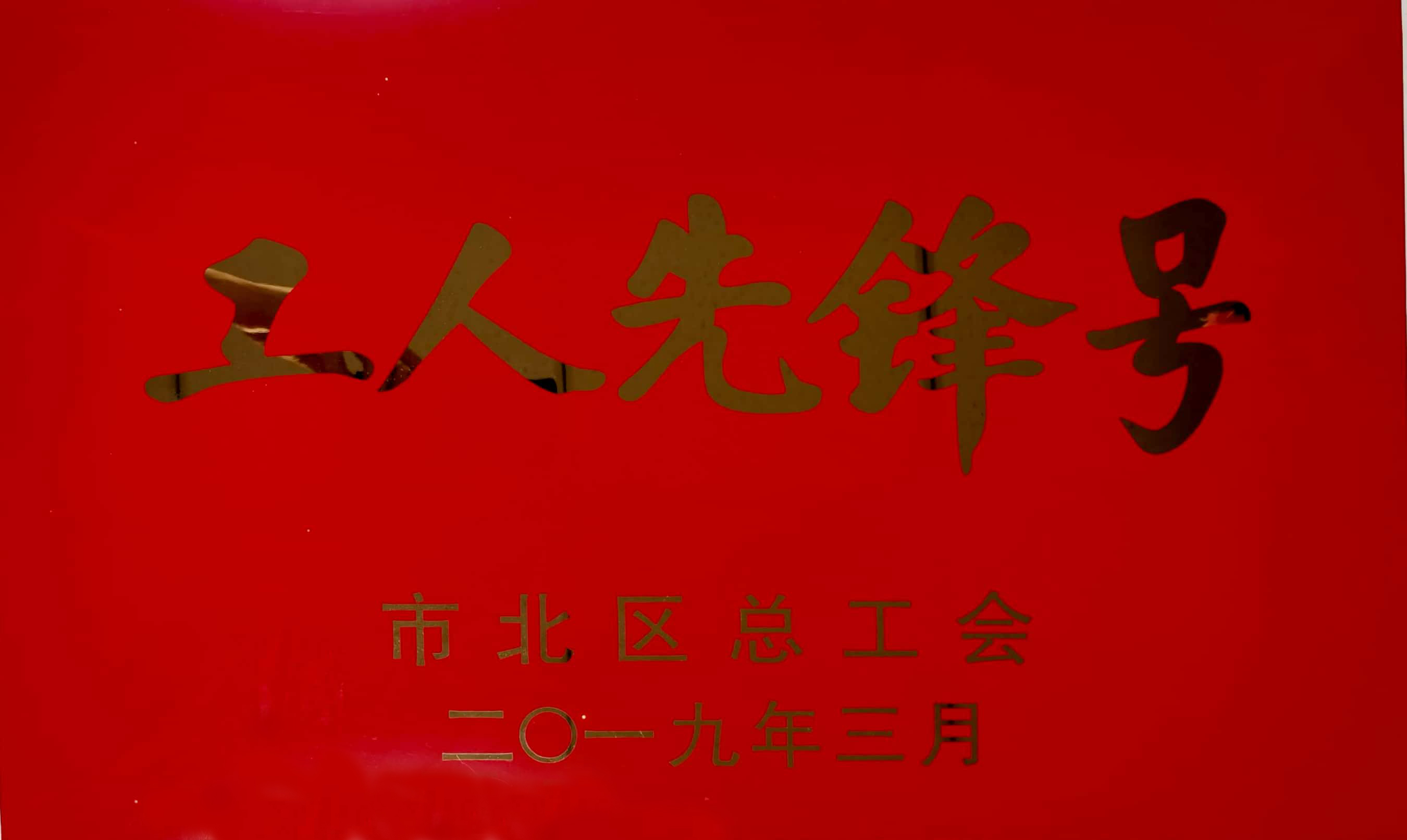 青岛市北区工人先锋号-橡胶谷集团有限公司-市北区总工会