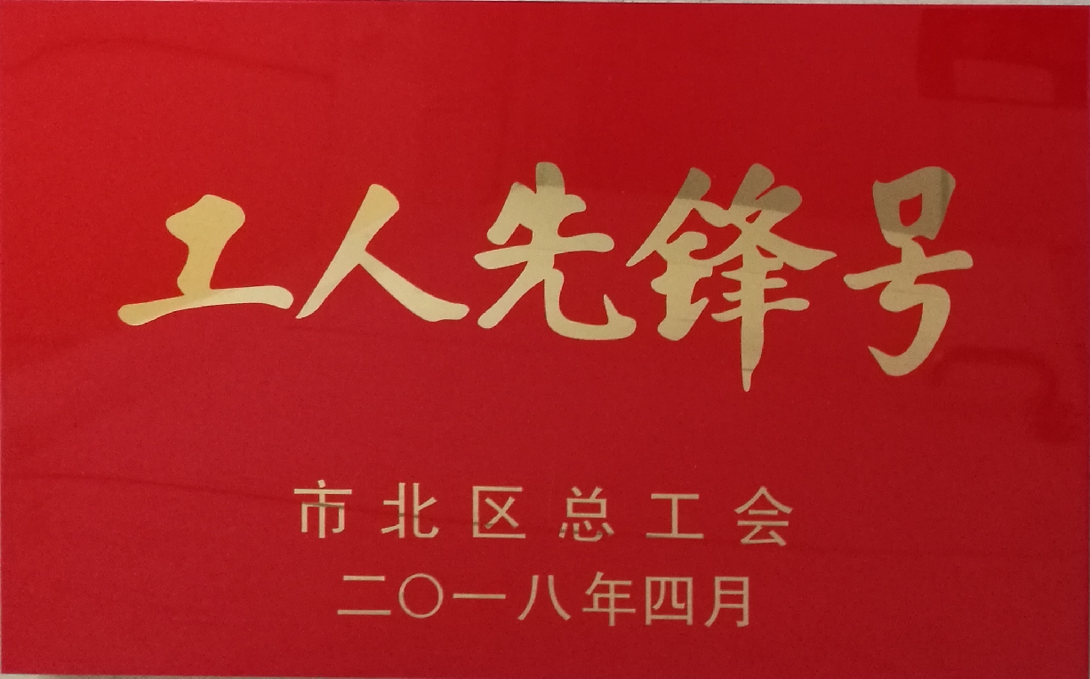 市北区工人先锋号-橡胶谷集团有限公司-市北区总工会