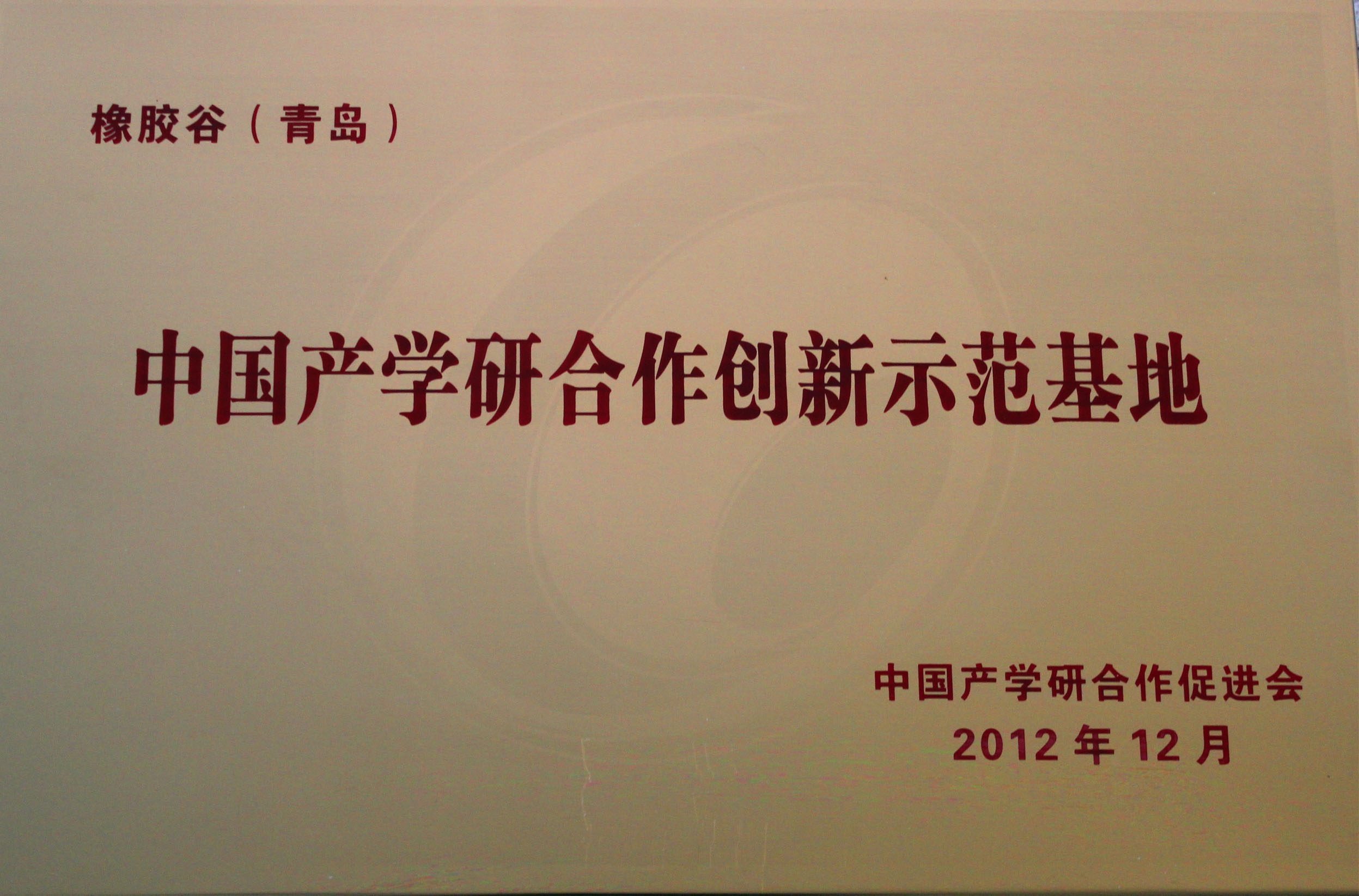 中国产学研合作创新示范基地-橡胶谷（青岛）-中国产学研合作促进会