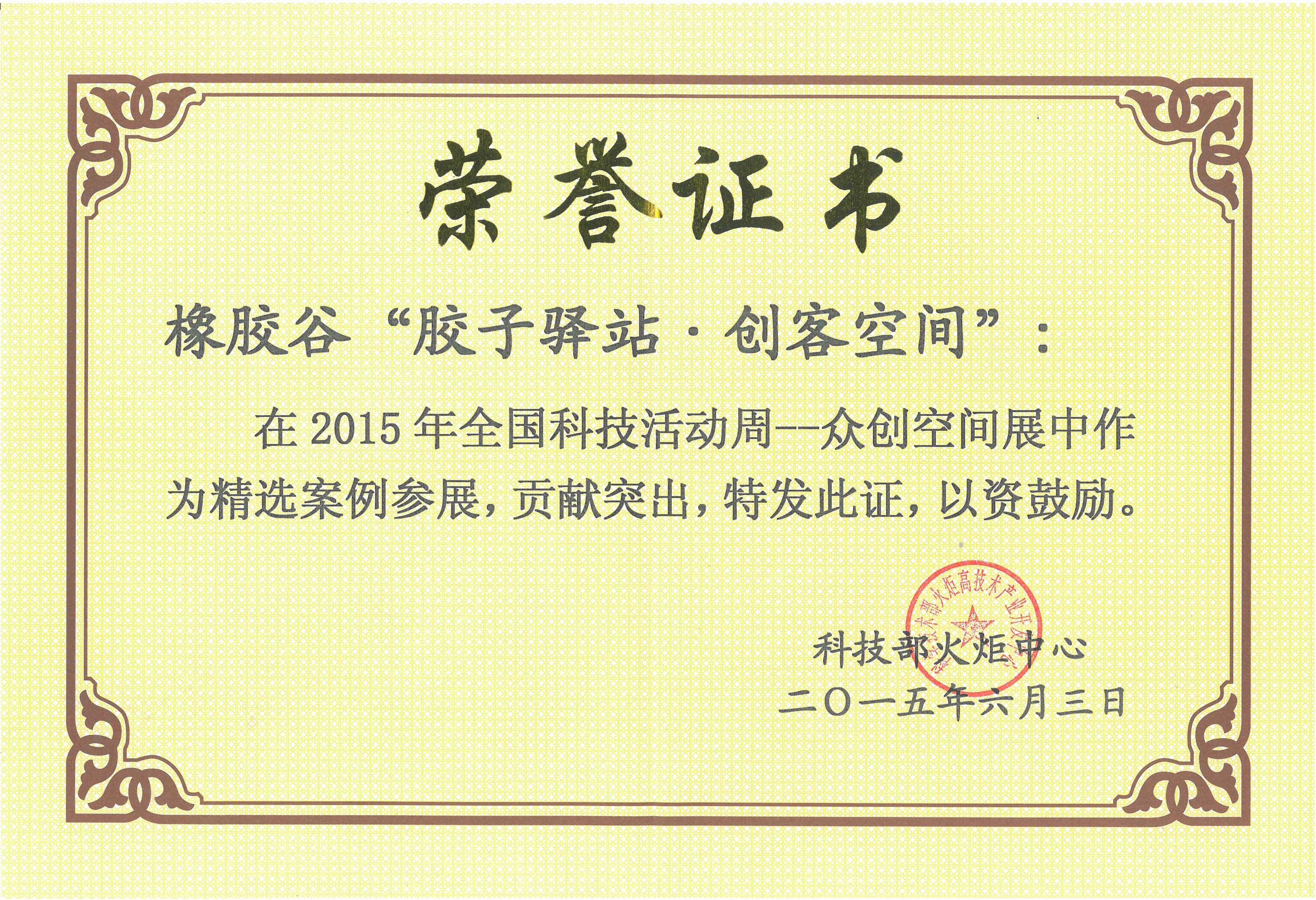2015年全国科技活动周众创空间展精选案例（橡胶谷“胶子驿站.创客空间“）科技部火炬中心