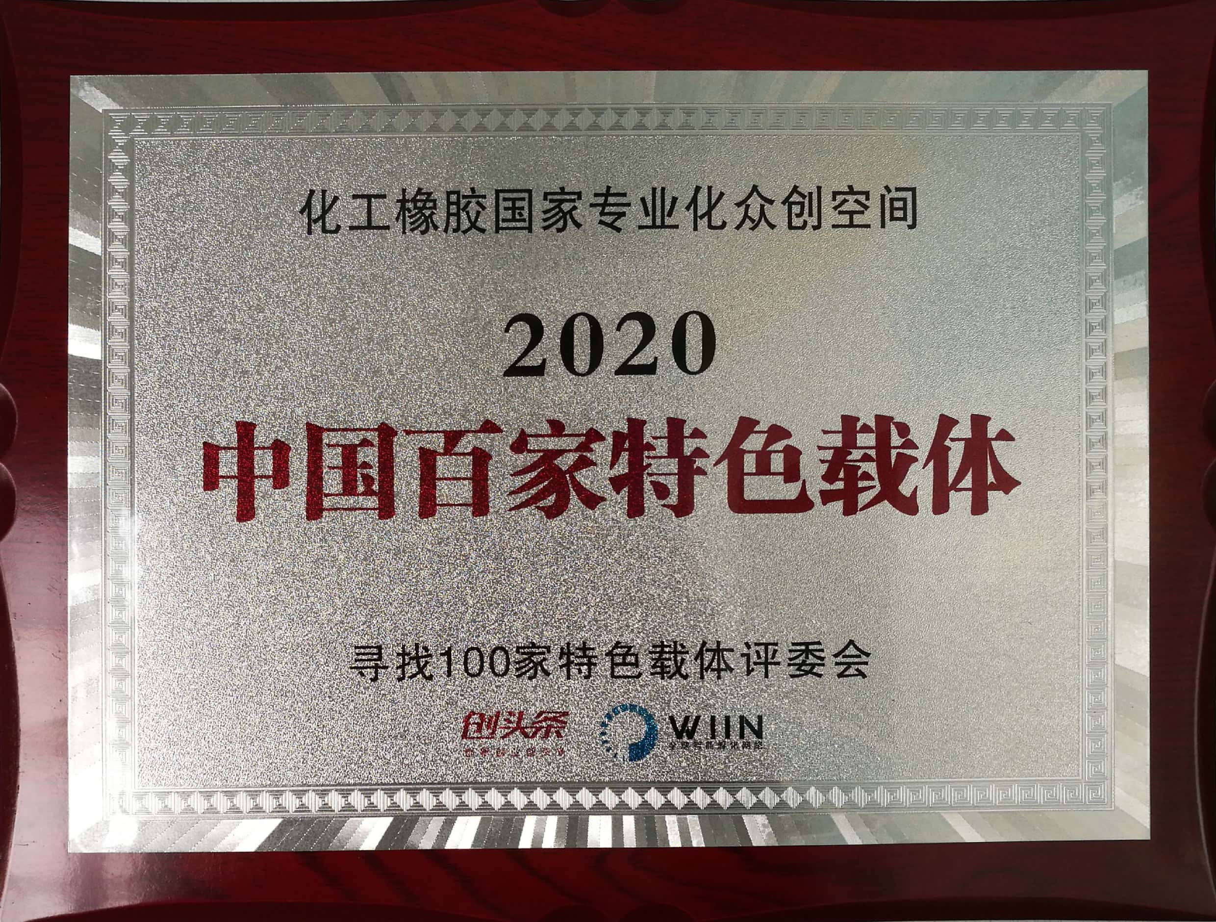 2020中国百家特色载体-化工橡胶国家专业化众创空间-寻找100家特色载体评委会