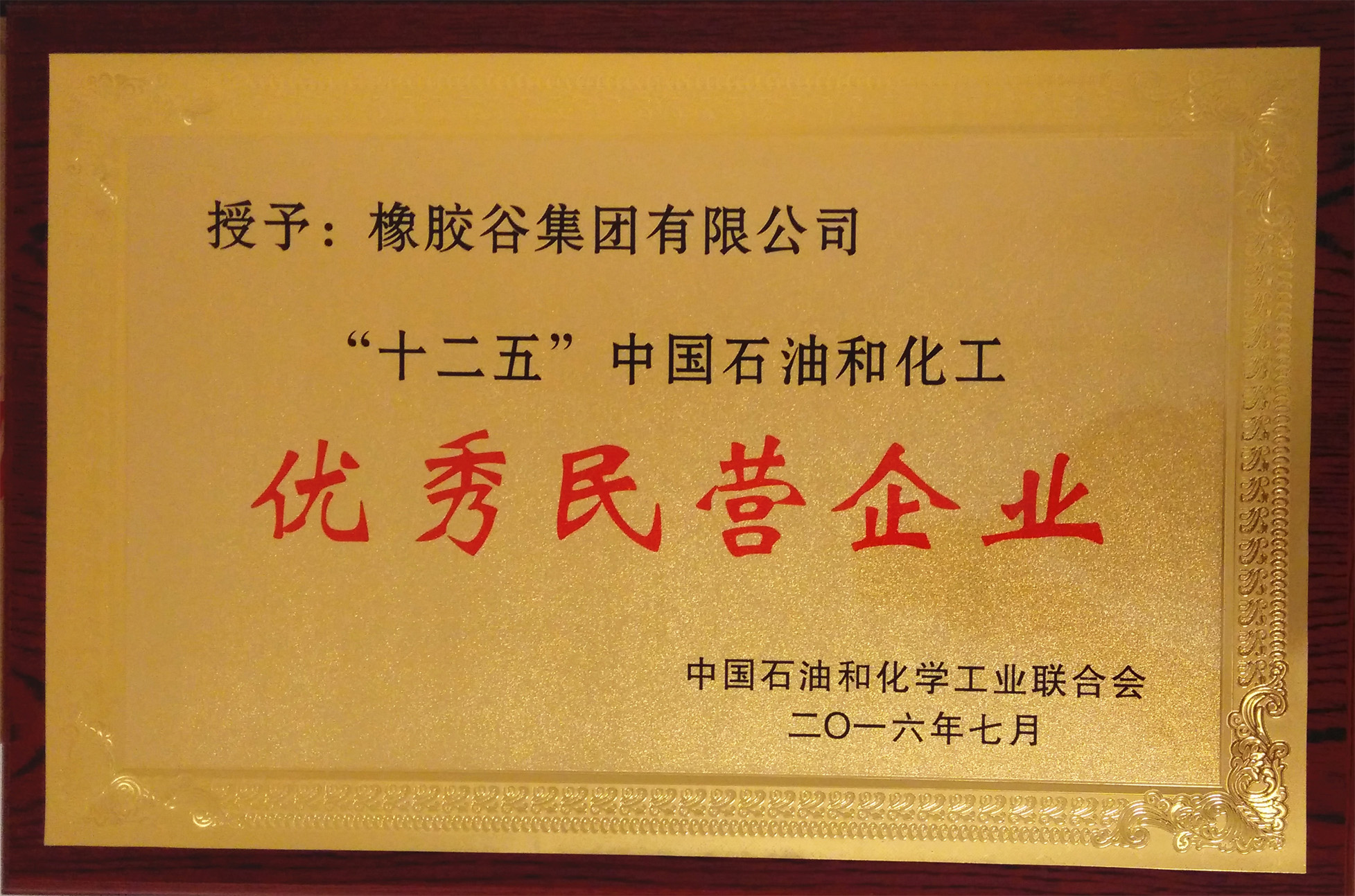 十二五”中国石油和化工优秀民营企业-橡胶谷集团有限公司-中国石油和化学工业联合会-2016.6.14